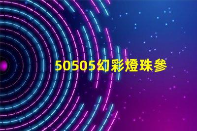 50505幻彩燈珠參數揭秘,讓你輕松打造多彩世界