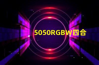 5050RGBW四合一LED燈珠是幾個(gè)引腳的？是串聯(lián)還是并聯(lián)的？