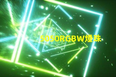 5050RGBW燈珠參數和封裝尺寸？