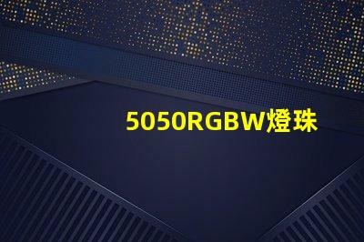 5050RGBW燈珠的特點是什么？