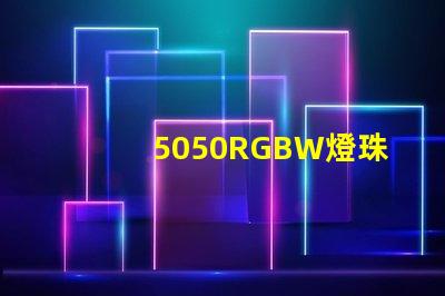 5050RGBW燈珠，能用多少年？容易壞嗎？？？