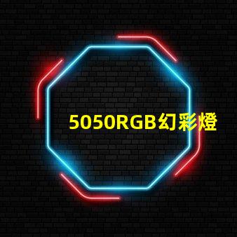 5050RGB幻彩燈珠,打造絢爛多彩的照明世界