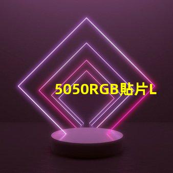 5050RGB貼片LED燈珠那一家質量好？
