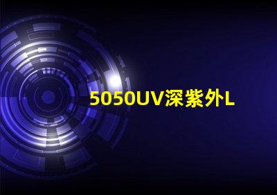 5050UV深紫外LED可以替代254nm汞燈嗎？