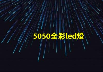 5050全彩led燈珠