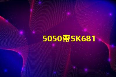 5050帶SK6812燈珠跟不帶的有什么區(qū)別？的有什么不同？