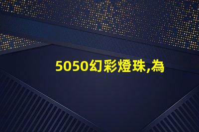 5050幻彩燈珠,為何備受青睞