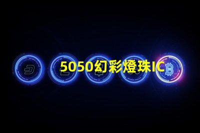 5050幻彩燈珠IC,打造璀璨多彩的燈光世界