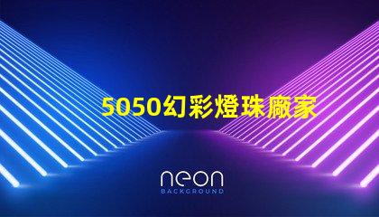 5050幻彩燈珠廠家,讓你的燈光更加奪目