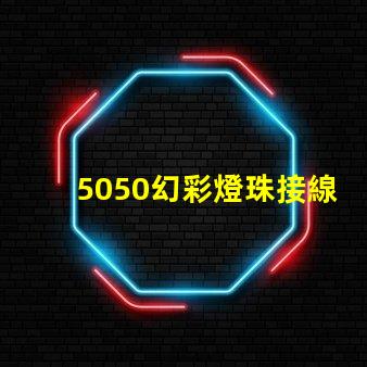 5050幻彩燈珠接線