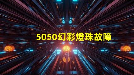 5050幻彩燈珠故障排查,輕松解決不良分析