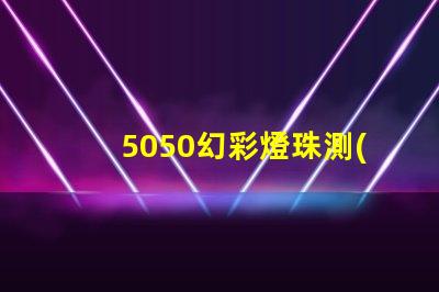5050幻彩燈珠測(cè)極性,輕松裝配更省心