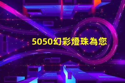 5050幻彩燈珠為您帶來多的照明選擇