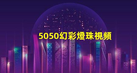 5050幻彩燈珠視頻