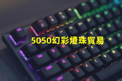 5050幻彩燈珠貿易商,炫彩光芒引領新潮流