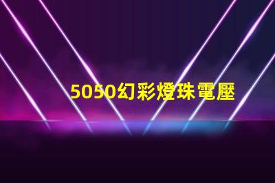 5050幻彩燈珠電壓多少解答你的疑惑