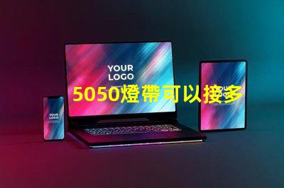 5050燈帶可以接多少米？