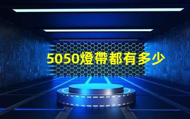 5050燈帶都有多少珠的