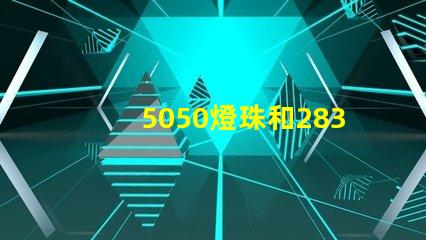 5050燈珠和2835燈珠有什么區(qū)別？