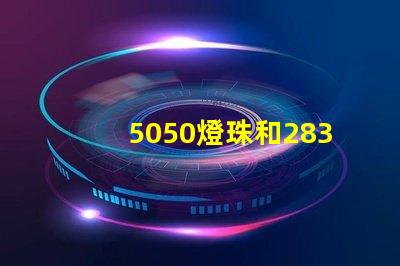 5050燈珠和2835燈珠有什么區別？