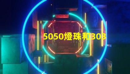 5050燈珠和3030燈珠有什么區(qū)別