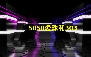 5050燈珠和3030燈珠有什么區別