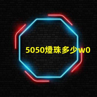 5050燈珠多少w0.03