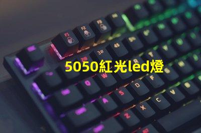 5050紅光led燈珠