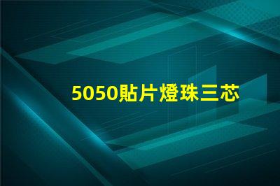 5050貼片燈珠三芯并聯怎樣接法，電流是多少