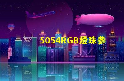 5054RGB燈珠參數，5050RGB大功率燈珠1.5W的規格