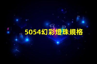 5054幻彩燈珠規格書,讓你輕松獲取最全面信息