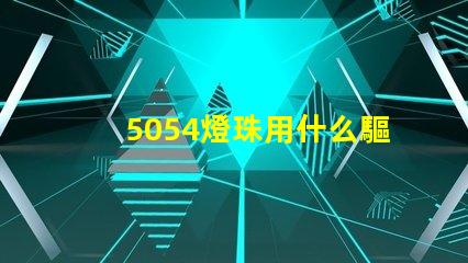 5054燈珠用什么驅動