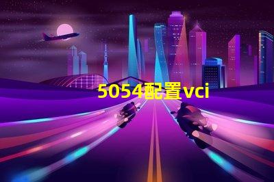 5054配置vci