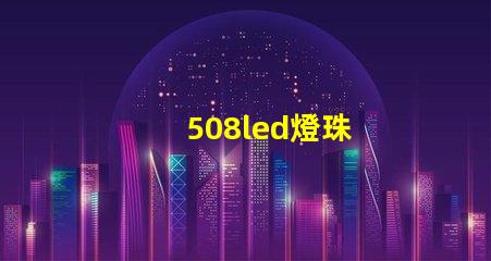 508led燈珠