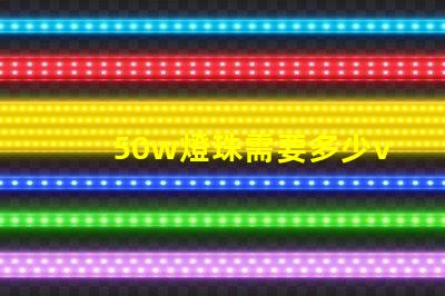 50w燈珠需要多少v