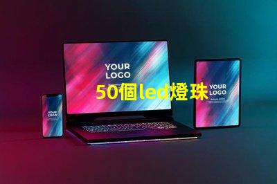 50個led燈珠