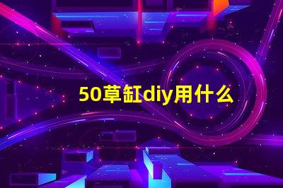 50草缸diy用什么燈珠