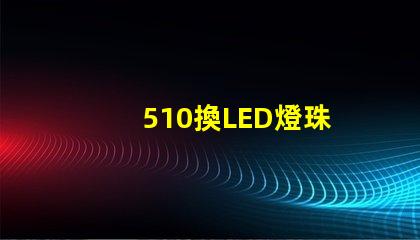 510換LED燈珠