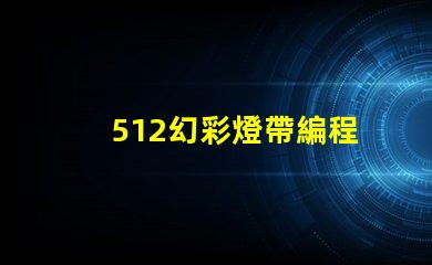 512幻彩燈帶編程