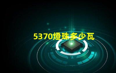 5370燈珠多少瓦