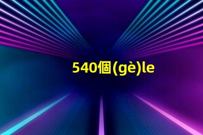 540個(gè)led燈珠