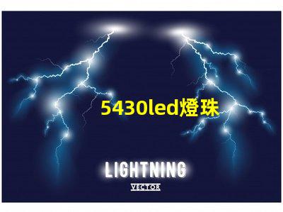 5430led燈珠