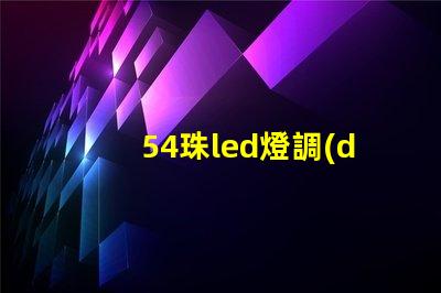 54珠led燈調(diào)試