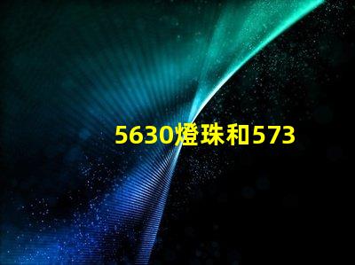 5630燈珠和5730燈珠哪個好