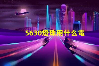 5630燈珠用什么電源