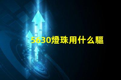 5630燈珠用什么驅動