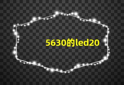 5630的led200燈珠，怎么能亮？