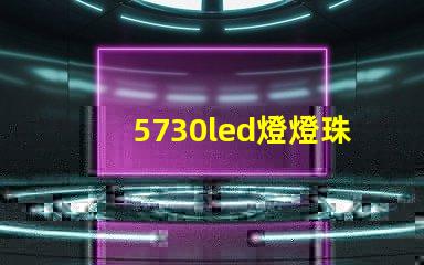 5730led燈燈珠