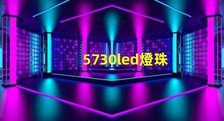 5730led燈珠