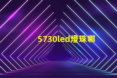 5730led燈珠哪種亮